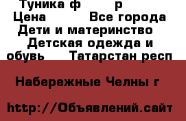 Туника ф.Qvele р.86-92 › Цена ­ 750 - Все города Дети и материнство » Детская одежда и обувь   . Татарстан респ.,Набережные Челны г.